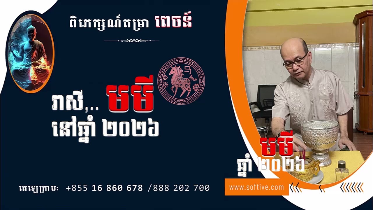 រាសីឆ្នាំ #មមី នៅឆ្នាំ ២០២៦