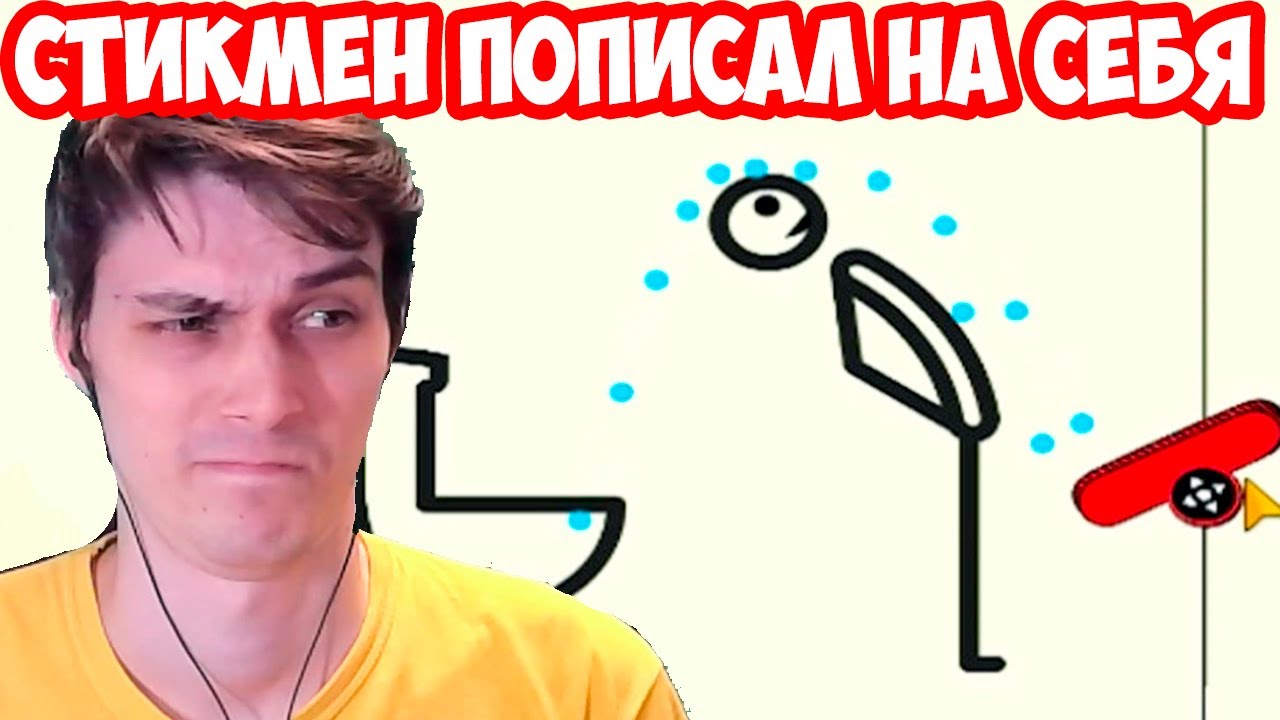 СТИКМЕН ПОПИСАЛ НА СЕБЯ... МДА... - Brain Wash Уровни 121 - 144