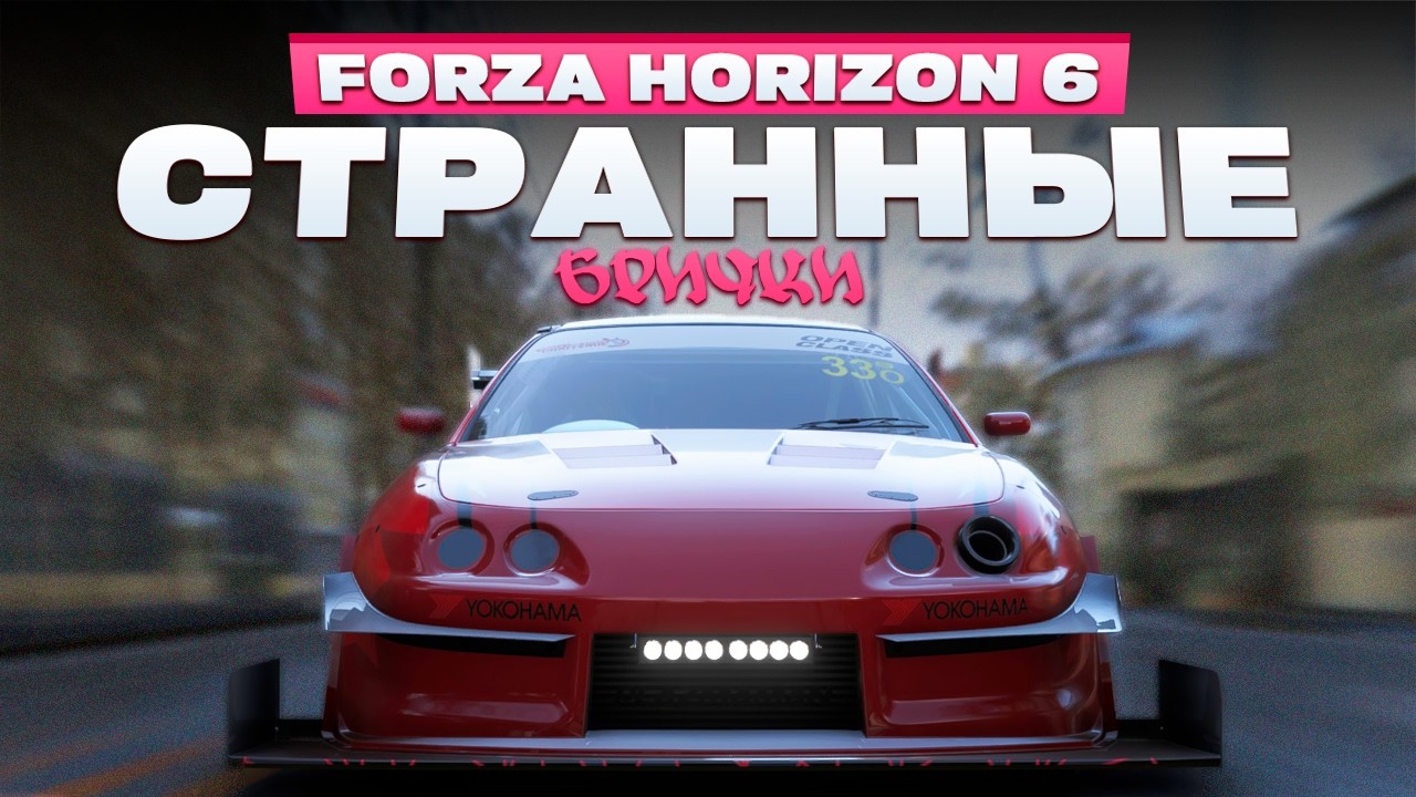 СЕРИЯ СТРАННЫХ БРИЧЕК | Forza Horizon 6 #25