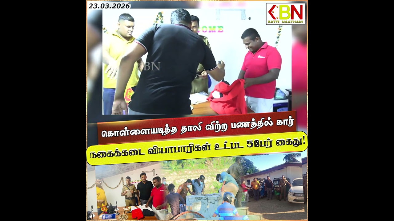 மட்டு அதிர்ச்சி சம்பவம்; கொள்ளையடித்த தாலிவிற்ற பணத்தில் கார்- நகைக்கடை வியாபாரிகள் உட்பட 5பேர் கைது