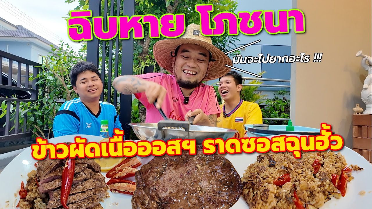 ฉิบหายโภชนา ข้าวผัดเนื้อออสฯ ราดซอสชุนฮั้ว!....เรื่องรสชาติไม่ต้องพูดถึง