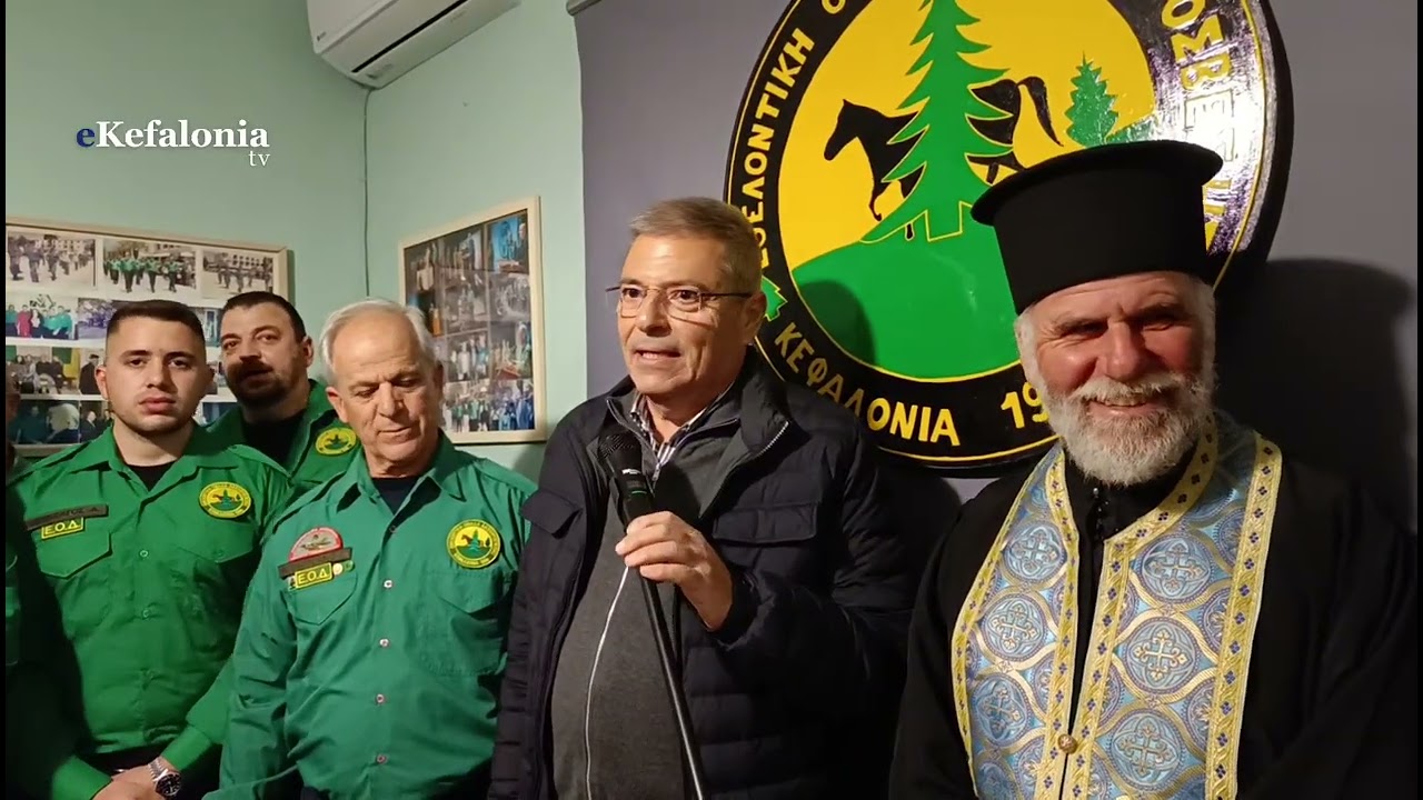 30 χρόνια προσφοράς στην Κεφαλονιά: Έκοψε την πίτα της η Εθελοντική Ομάδα Δασοπροστασίας