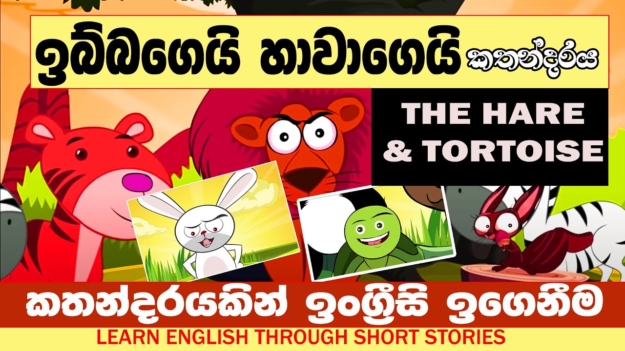කතන්දරයෙන් ඉංග්‍රීසි ඉගෙනීම | The Tortoise and The Hare | Learn English Through Story for Kids