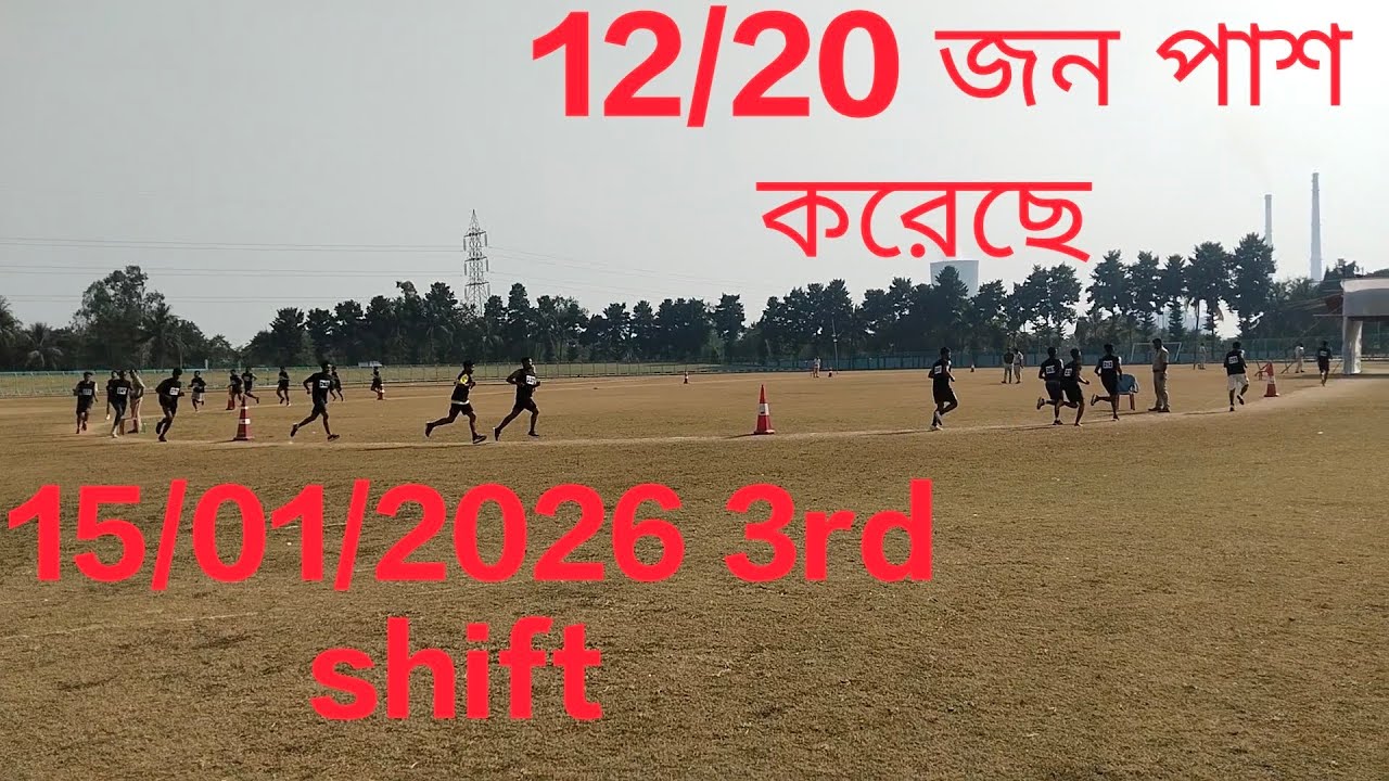 দুর্গাপুর ভগৎ সিং স্টেডিয়াম 15/01/2026 || 3rd shift |wbp pmt pet #wbpconstable #wbp 