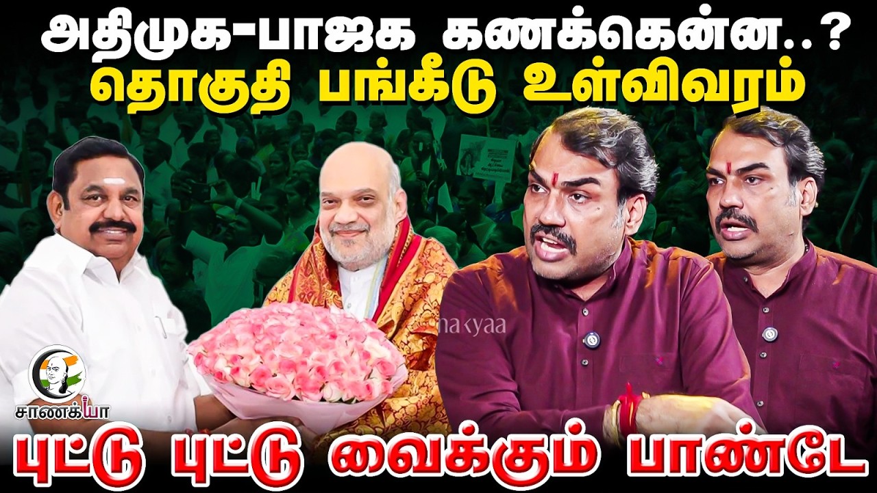 Rangaraj Pandey Latest on NDA Seat Sharing in Election 2026 | ADMK | BJP | PMK | AMMK | TMC | EPS