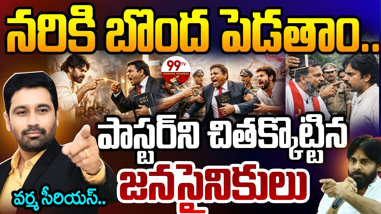 నరికి నరికి..పాస్టర్ ని చితక్కొట్టిన జనసైనికులు | Janasena Leaders Attack On Pastor | 99TV AP