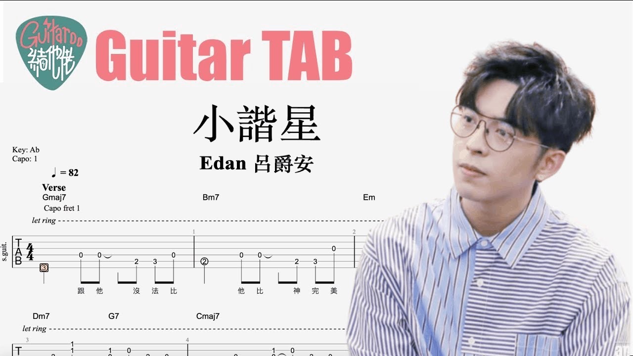 Edan 呂爵安 - 小諧星 [結他獨奏譜] Guitar TAB (Fingerstyle solo)