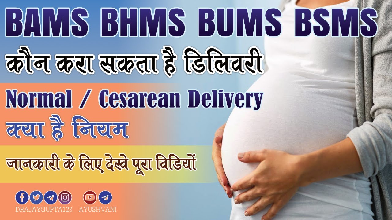 Ayurveda Doctor Can perform delivery | NCISM Latest Notification | BAMS BHMS BUMS AIAPGET 2022 NEET