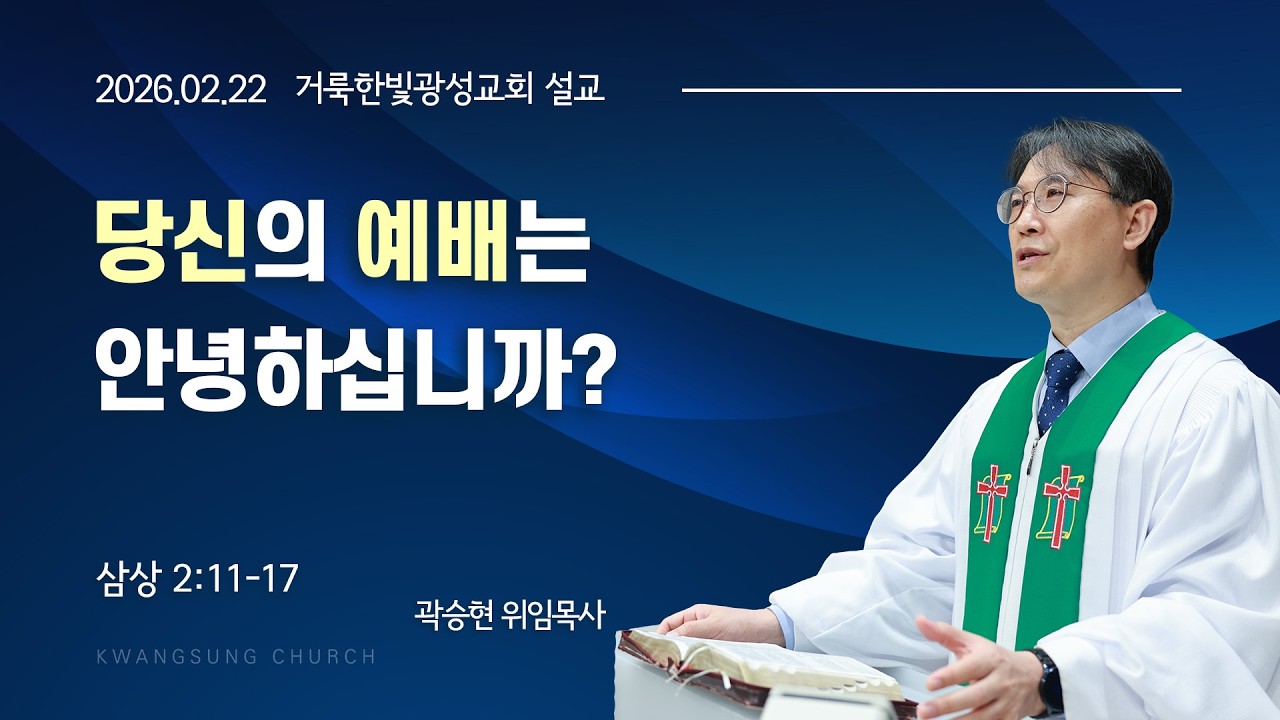 2026.02.22 거룩한빛광성교회 주일설교 곽승현 위임목사