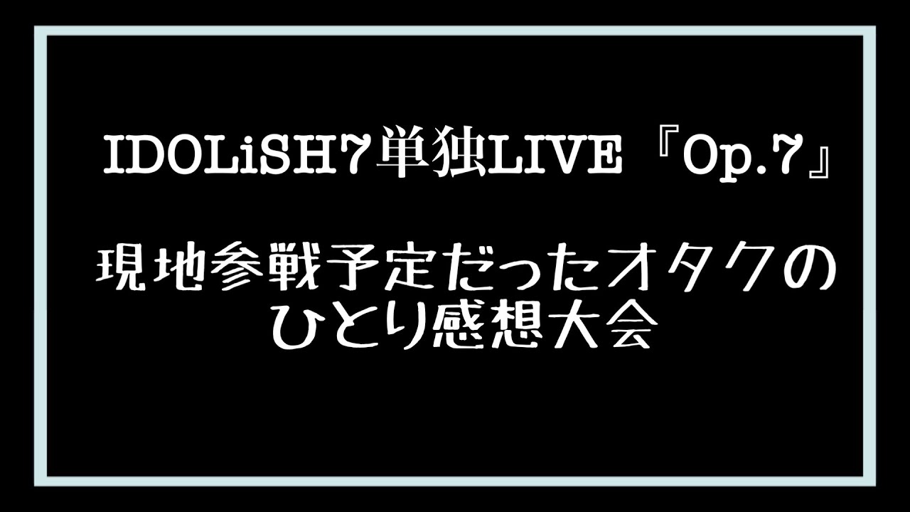 【アイナナ】IDOLiSH7初単独LIVE！「Op.7」現地参戦予定だったオタクのひとり感想大会【松井玲奈】