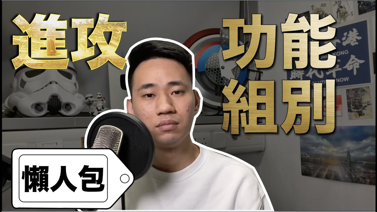 [懶人包]白兵轉軚？教你點進攻功能組別！其他人不會告訴你的真相！