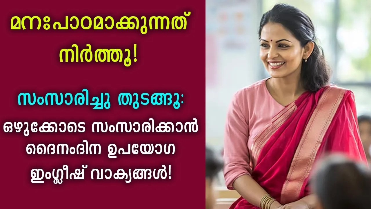 Speak English Naturally! Daily Use Sentences You Need to Know! Spoken English in Malayalam