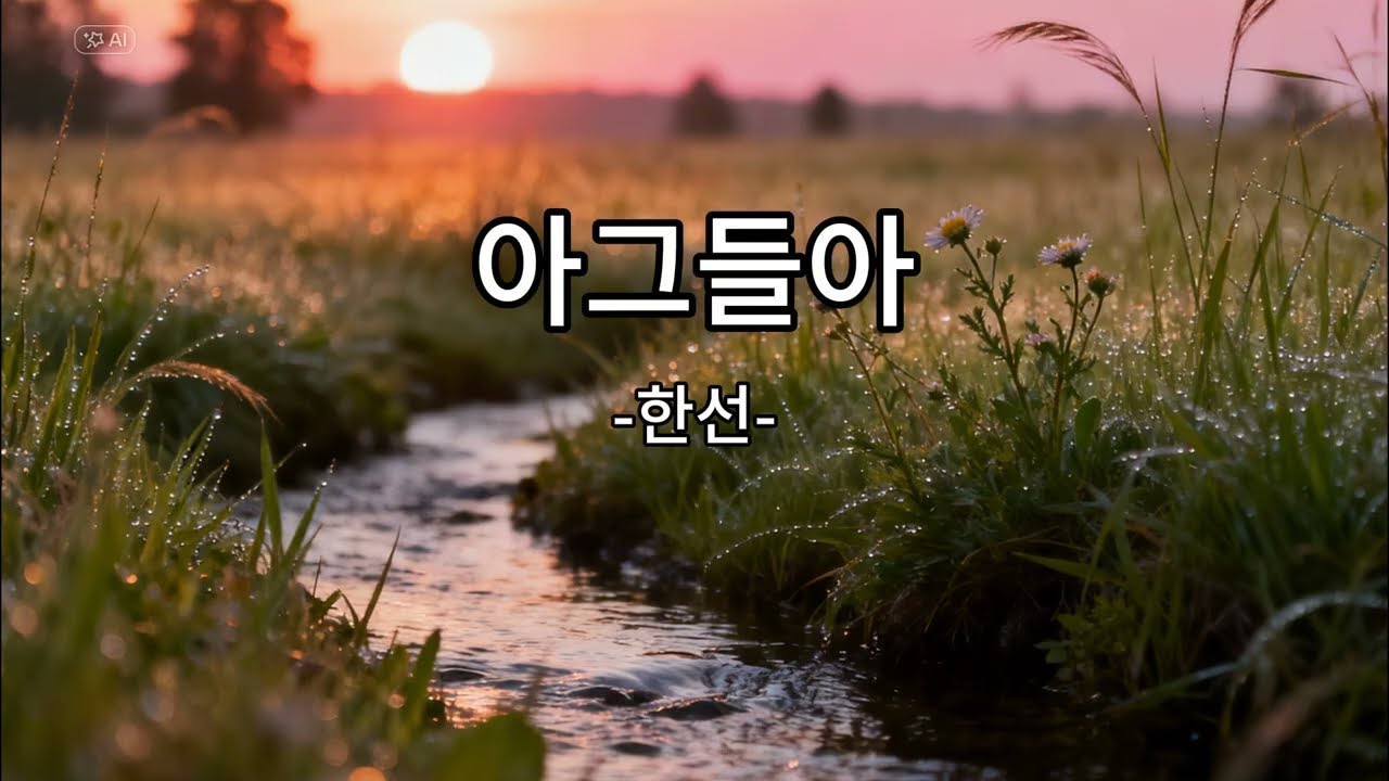 아그들아 - 한선
