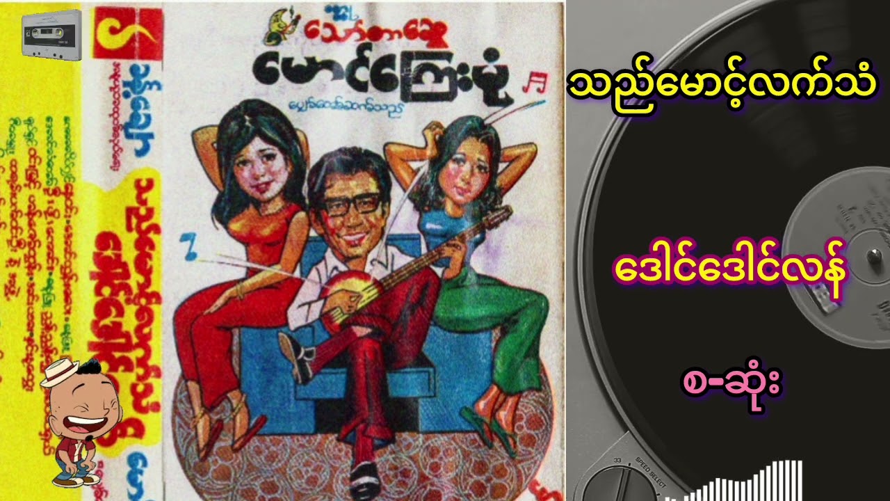 သည်မောင်လက်သံဒေါင်ဒေါင်လန် -ကောလိပ်ဂျင်နေဝင်း(ဟာသ အသံဇတ်လမ်း)စ-ဆုံး