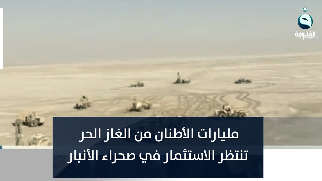 مليارات الأطنان من الغاز الحر تنتظر الاستثمار في صحراء الأنبار| تقرير: إدريس يحيى