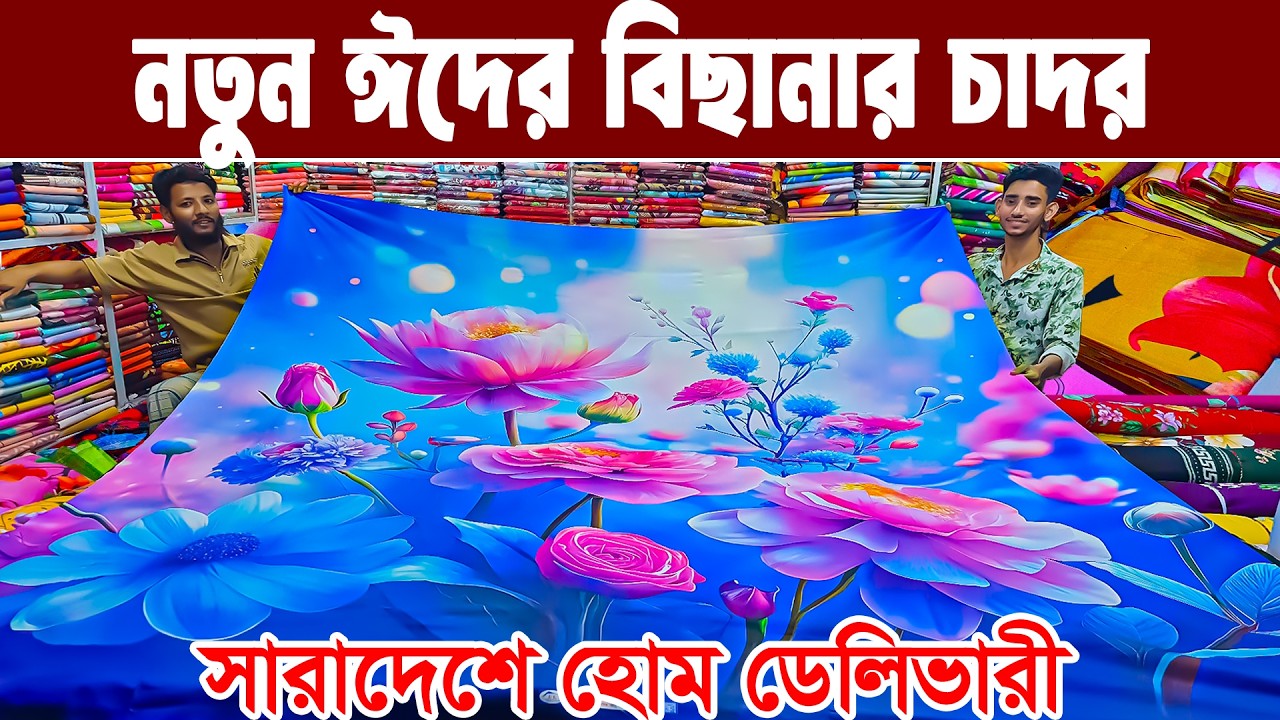 নতুন কালেকশন বেডশীট হোমটেক্স বেডশীট  bed sheet wholesale market বিছানার চাদরপাইকারি মার্কেট ৩০০ টাকা
