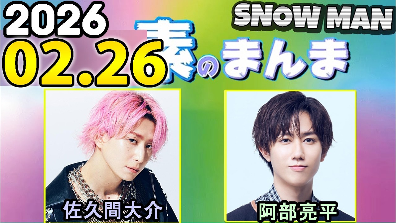 Snow Manの「素のまんま」「すのまんま」阿部亮平,佐久間大介 2026年02月26日