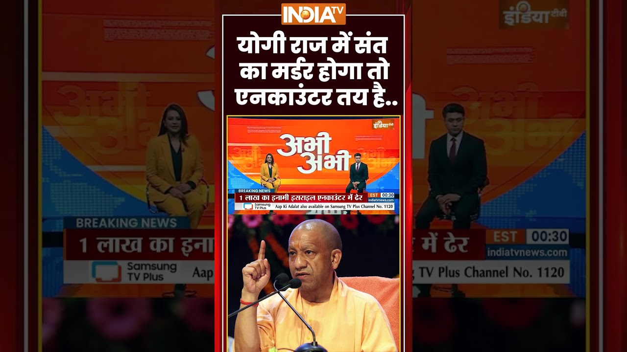 Unnao Sadhu Murder Case Update | योगी राज में संत का मर्डर होगा तो एनकाउंटर तय #cmyogi #unnaopolice