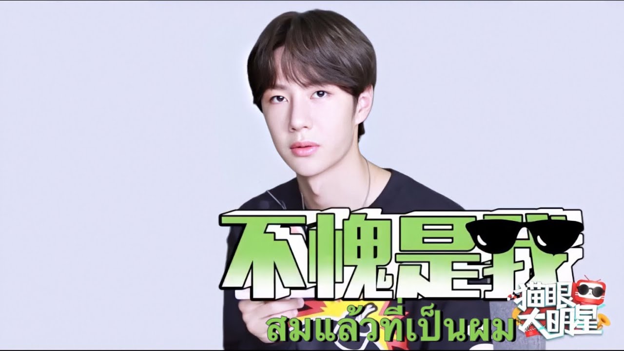 [Subthai] สัมภาษณ์หวังอี้ป๋อ บทลงโทษจะเป็นอะไรนะ?
