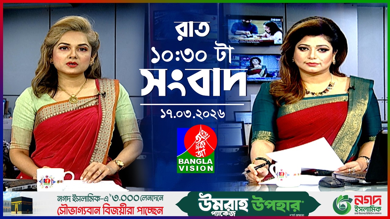 রাত ১০:৩০ টার বাংলাভিশন সংবাদ | ১৭ মার্চ ২০২৬ | BanglaVision 10:30 PM News Bulletin | 17 March 2026