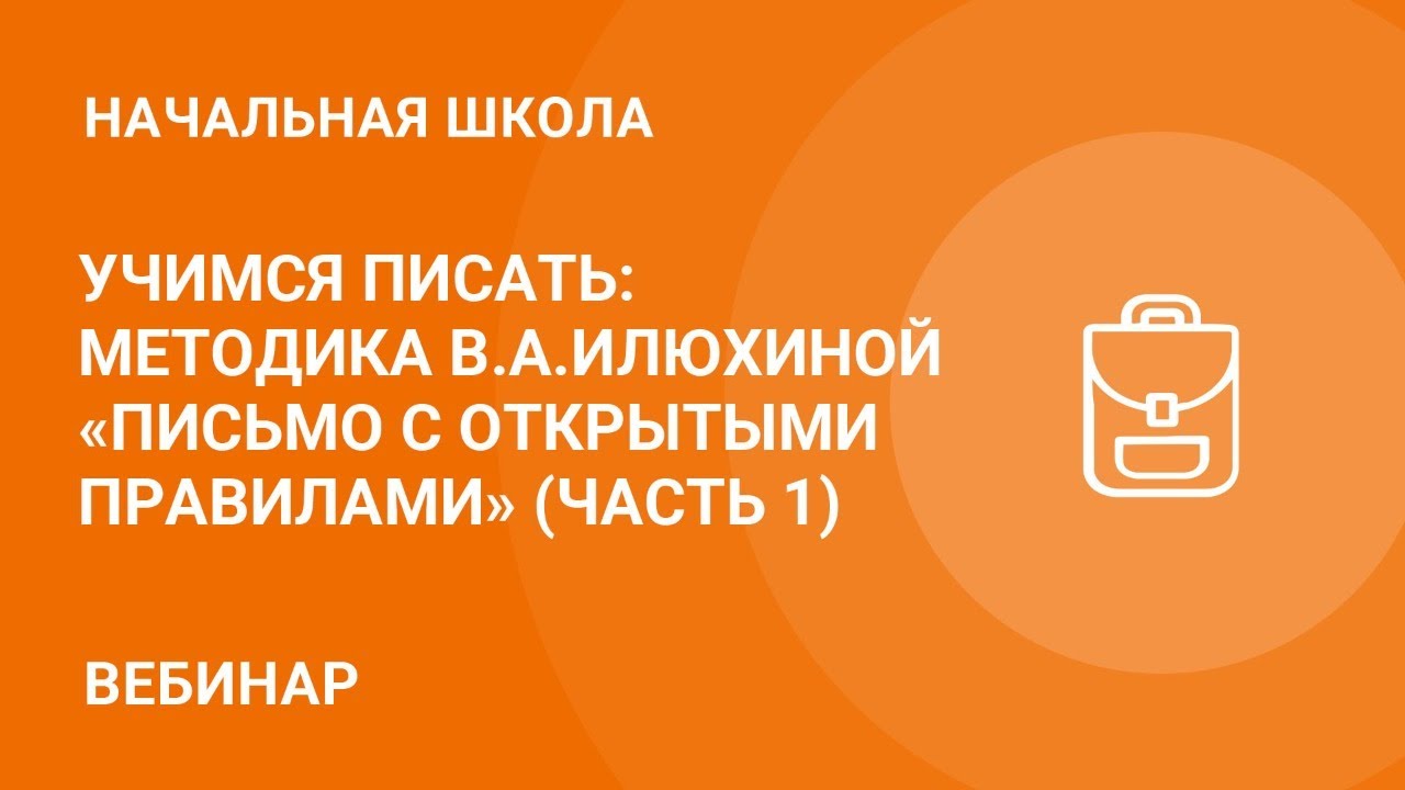 Учимся писать: методика В.А.Илюхиной «Письмо с открытыми правилами» (Часть 1)