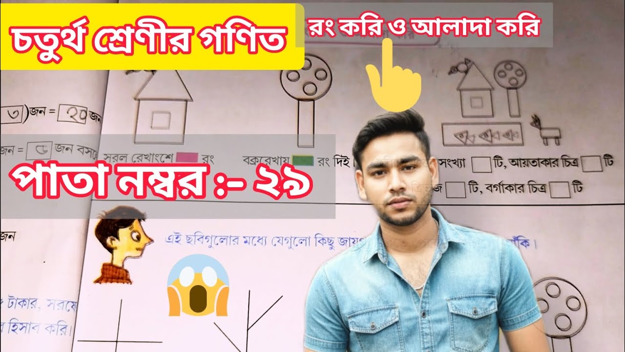 Class 4th math ( চতুর্থ শ্রেণীর গণিত)। রং করি ও আলাদা করি। পাতা নাম্বার-২৯।Asgar 0.5 learning. p.