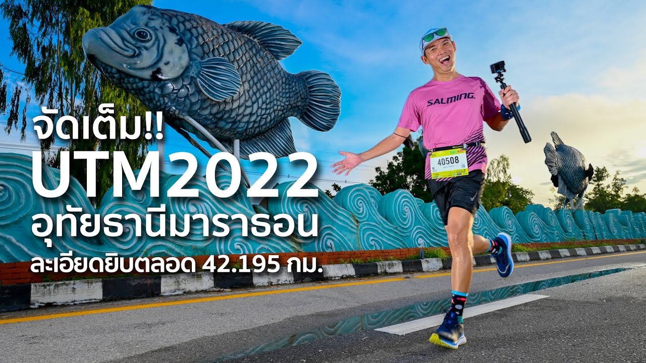 จัดเต็ม!! อุทัยธานีมาราธอน 2022 ละเอียดยิบตลอด 42.195 กม. UTM 2022 RAD42