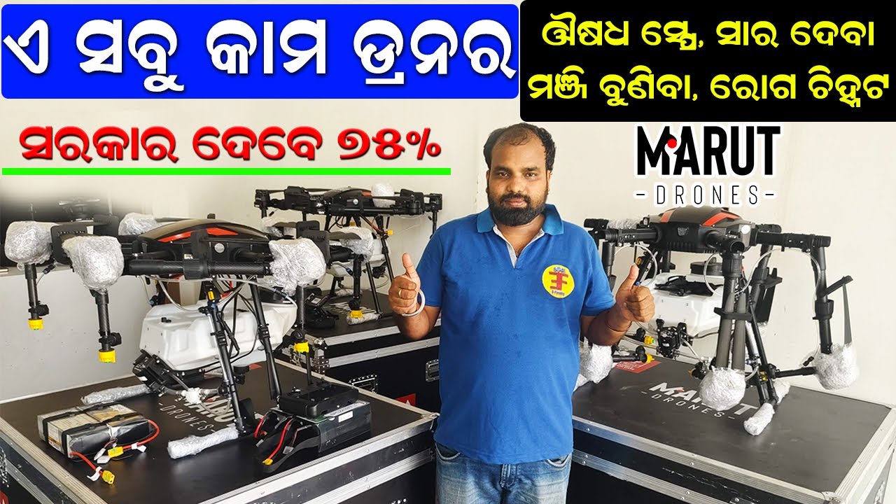 ସରକାର ଦେବେ ଡ୍ରନ ପାଇଁ ଟଙ୍କା || How to get government Subsidy to buy a drone ? @EfarmingOdisha