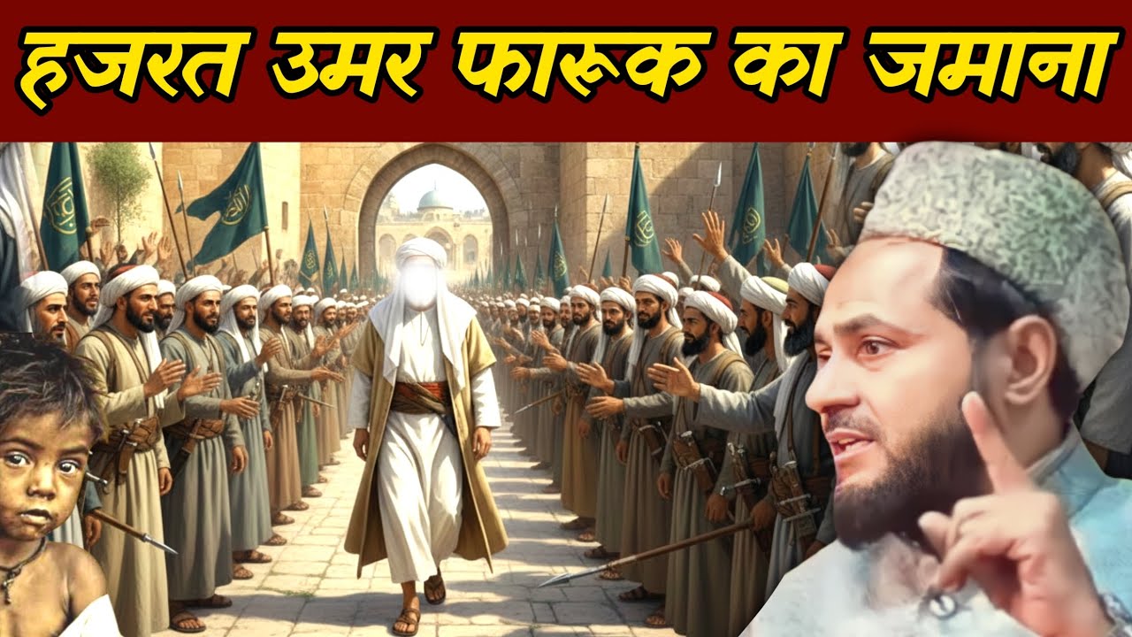 Hazrat Umar Farooq ka jamana hazrat umar ka safar By Maulana Jarjis ansari 