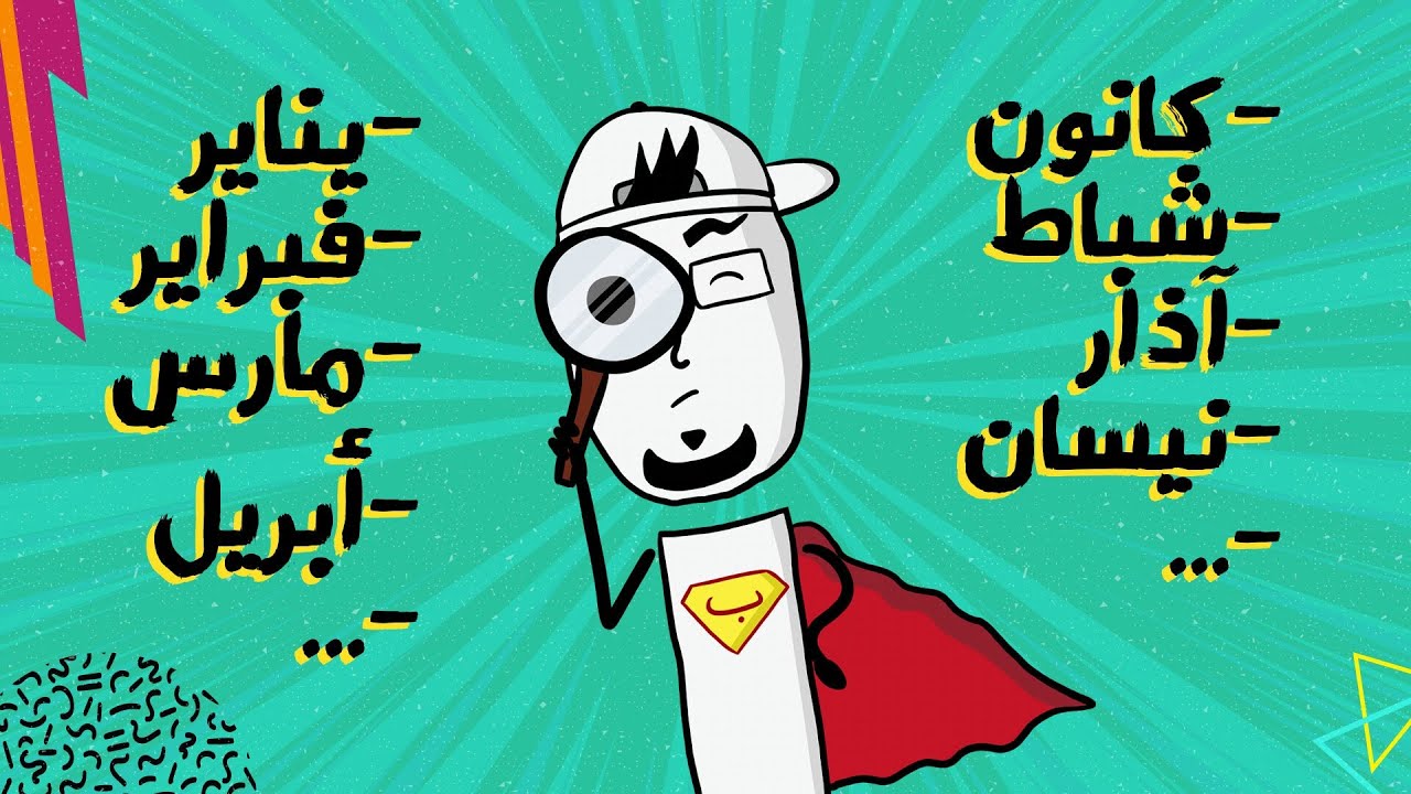 مع بندق | أصل تسمية الأشهر
