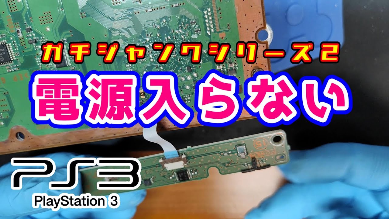 【PS3ジャンク修理②】電源が入らないんだけど… 一部水没のガチジャンクだった件