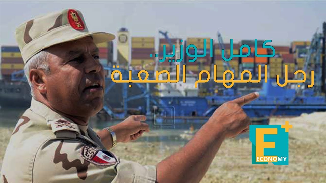 كامل الوزير.. رجل المهام الصعبة