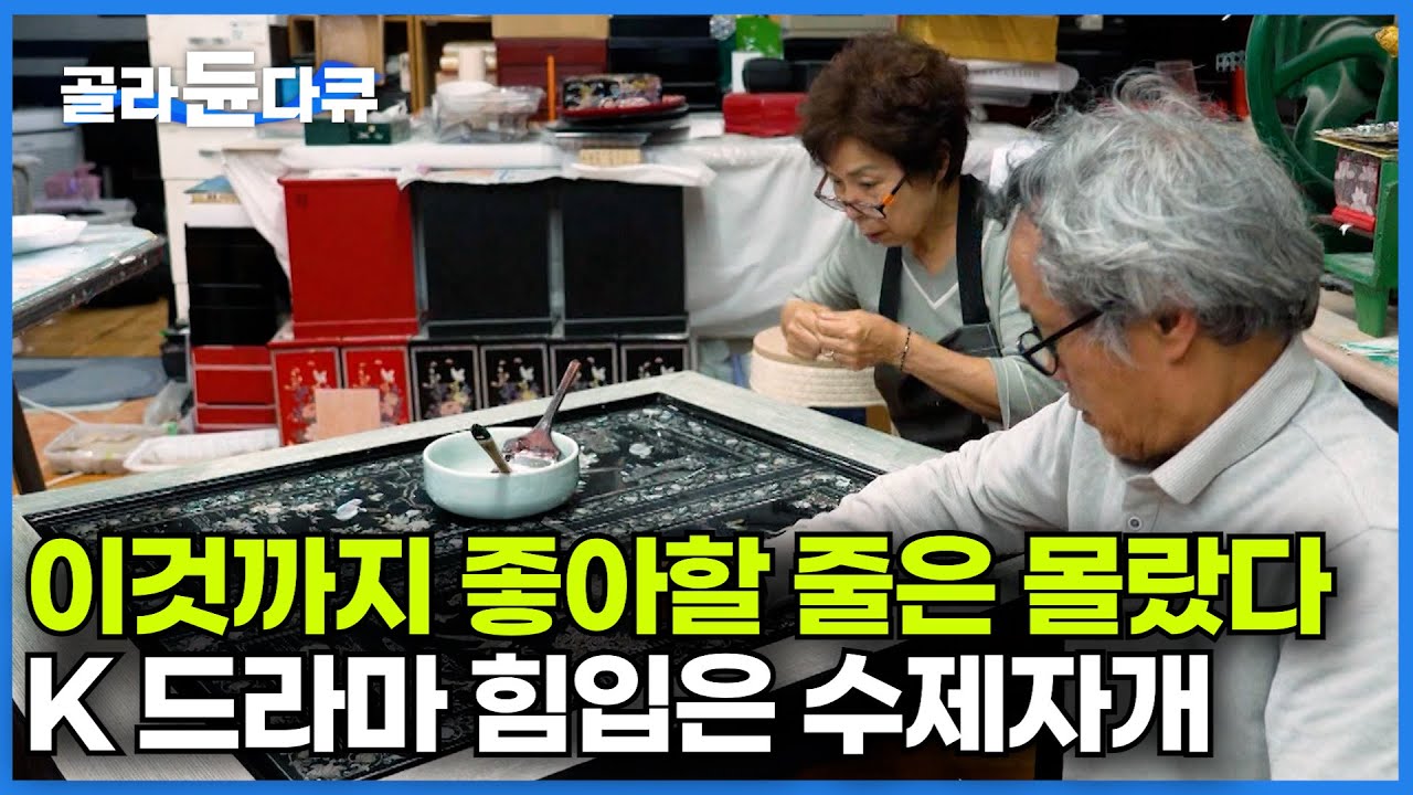 애순이도 이삿날에 이고 지고 들고 간 수제 자개장｜집집마다 있었던 비싼 혼수품 자개장의 요즘 느낌 나는 리폼｜한땀 한땀 정성 들인 멋에 폭싹 속았수다｜극한직업｜#골라듄다큐