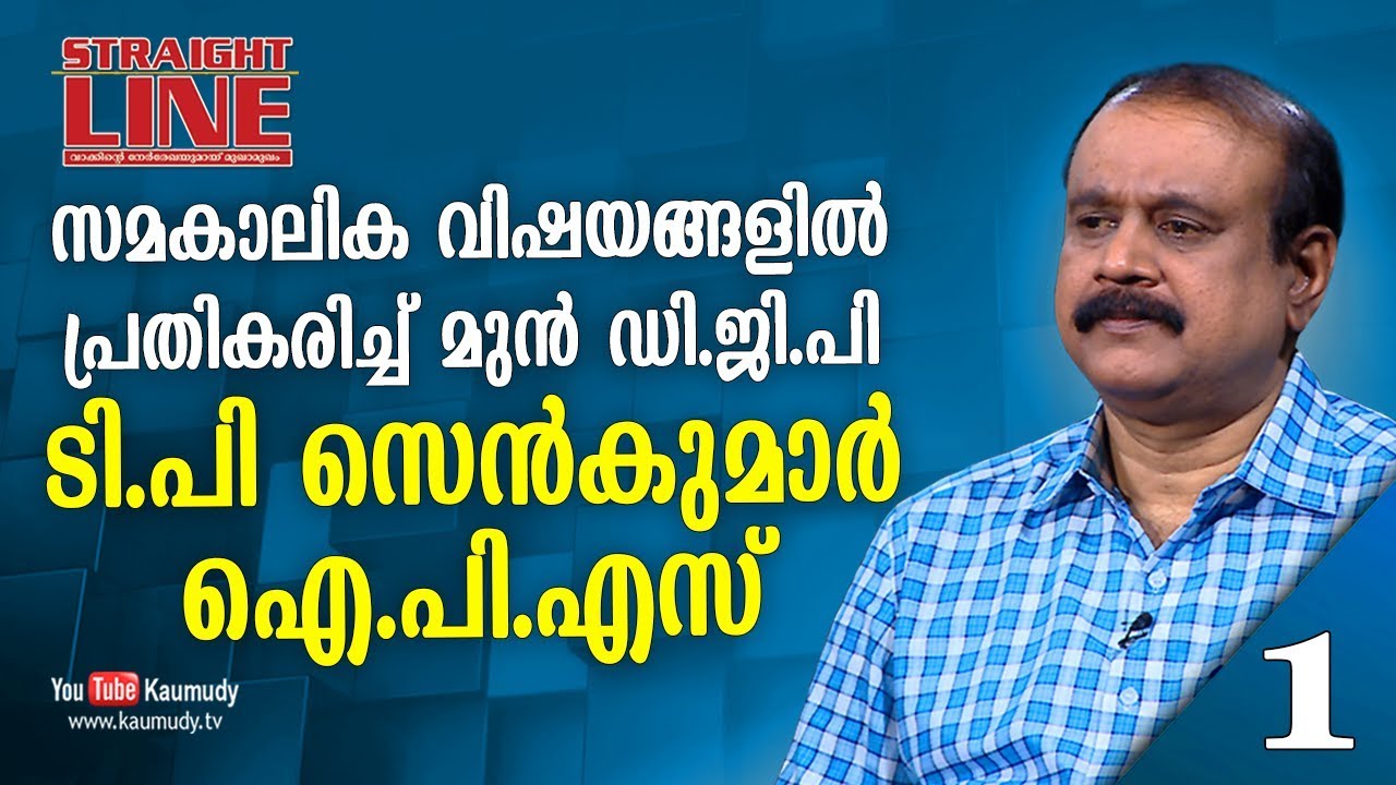 In Conversation with T.P Senkumar IPS | Straight Line | EP 255 | Kaumudy TV | Part 01