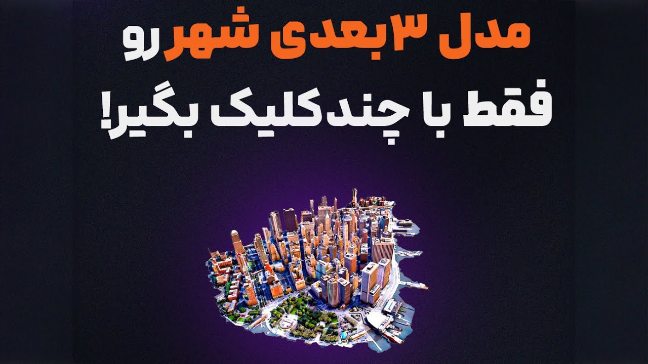مدل‌سازی سه‌بعدی شهرها در کمتر از ۵ دقیقه! (رایگان)