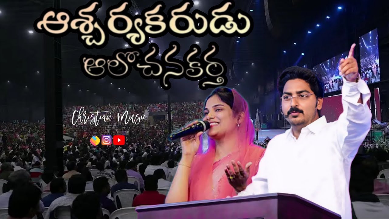 ఆశ్చర్యకరుడు ఆలోచనకర్త song|Peniel worship Stadium |Pgf Eluru| songs by ps Jemima john |Ps john Paul