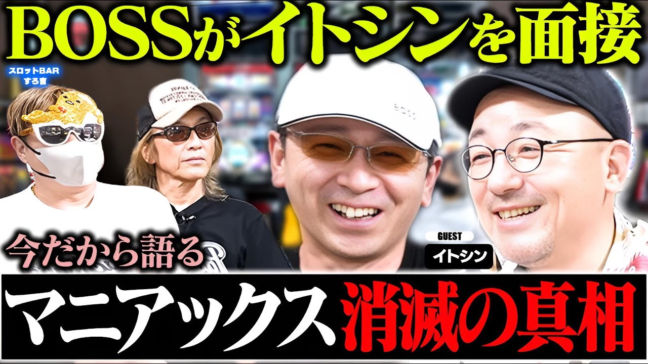 【衝撃】マニアックスが消えた理由とは？今だから語れる真実[スロットBARすろ吉:イトシン]