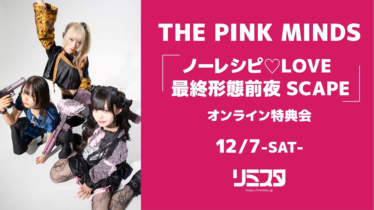 【12/7】THE PINK MINDS オンライン特典会