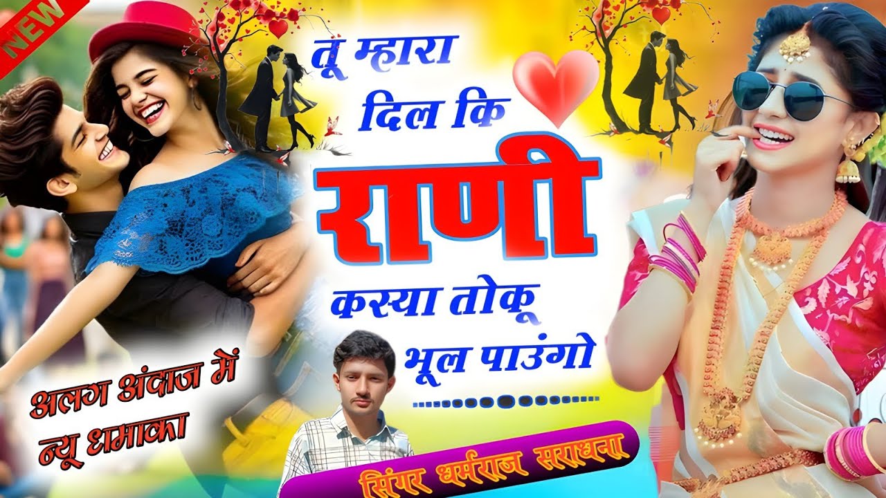 तू म्हारा दिल कि राणी ❤️🫵 कस्या तोकू भूल पाऊंगो ( डीजे किंग धमाका ) !!SINGER DHARMRAJ SARDHANA 🎤