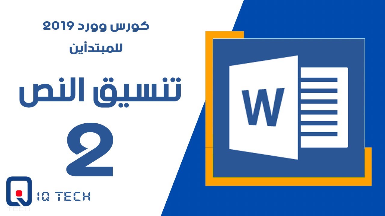 تنسيق النصوص - وورد 2019