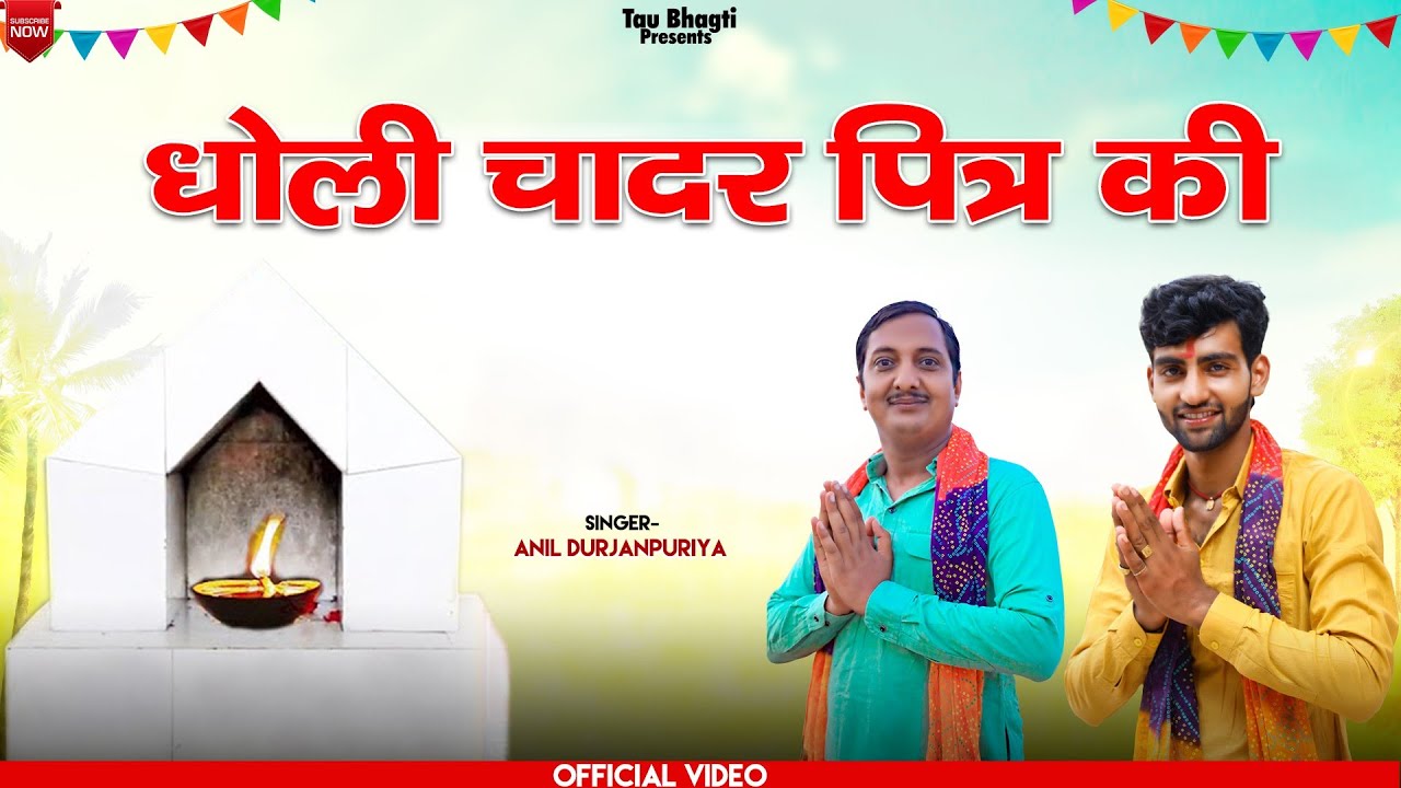 धोली चादर पित्र की || New Pitar Bhajan 2022 || Anil Durjanpuriya || Tau Bhagti Music