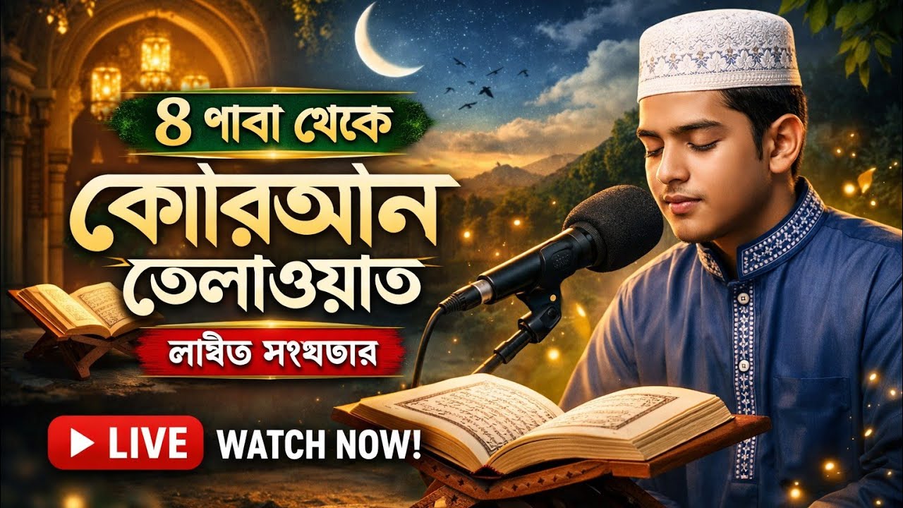 🔴 লাইভ কোরআন তেলাওয়াত | ৮ পারা থেকে তেলাওয়াত | মন ছুঁয়ে যাবে ইনশাআল্লাহ 🤍📖