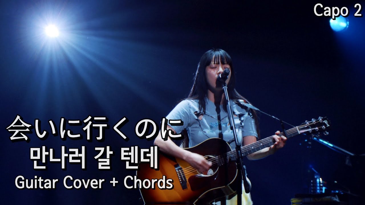 아이묭(あいみょん) - 만나러 갈 텐데(会いに行くのに) 돌핀아파트 기타커버/코드