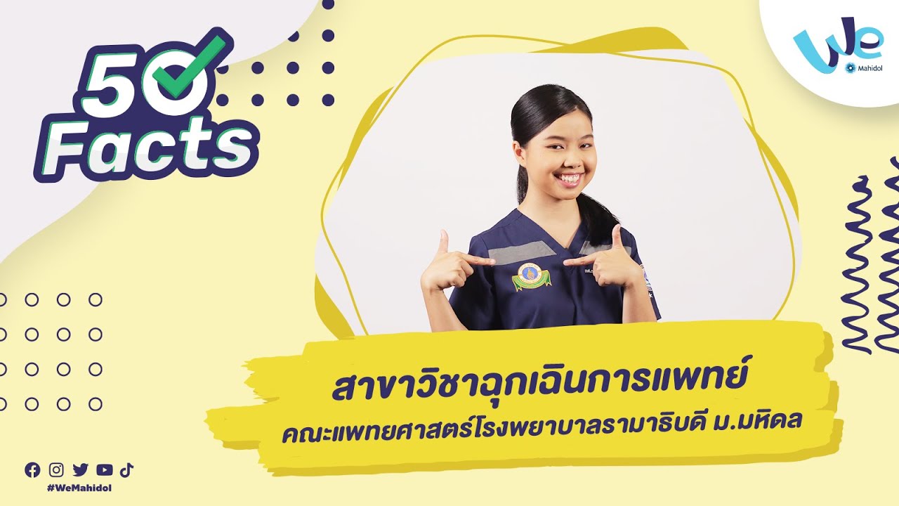 50 Facts สาขาวิชาฉุกเฉินการแพทย์ รามาธิบดี ม.มหิดล (RAER) 🚑✨ | We Mahidol