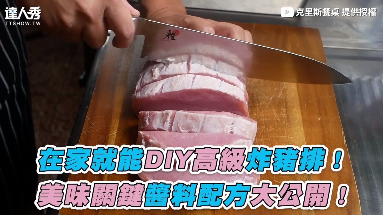 【在家就能DIY高級炸豬排！ 美味關鍵醬料配方大公開！】｜@christable0202
