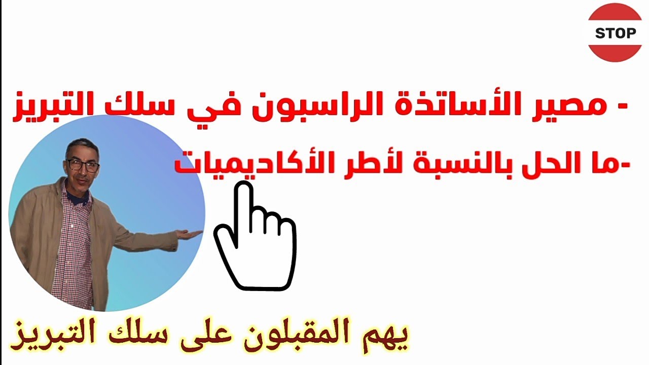 مصير الأساتذة الراسبون في التبريز- ما الحل بالنسبة للاساتذة اطر الأكاديميات الراغبون اجتياز التبريز