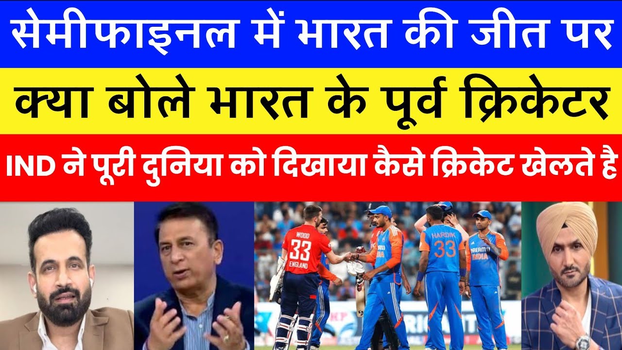 भारत की जीत पर क्या बोले भारत के पूर्व क्रिकेटर | india beat england  | ind vs eng 