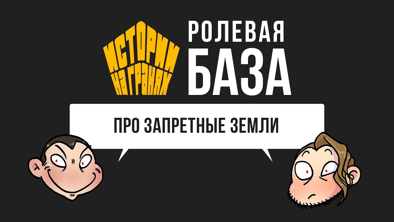 Все о Запретных Землях | Ролевая БАЗА