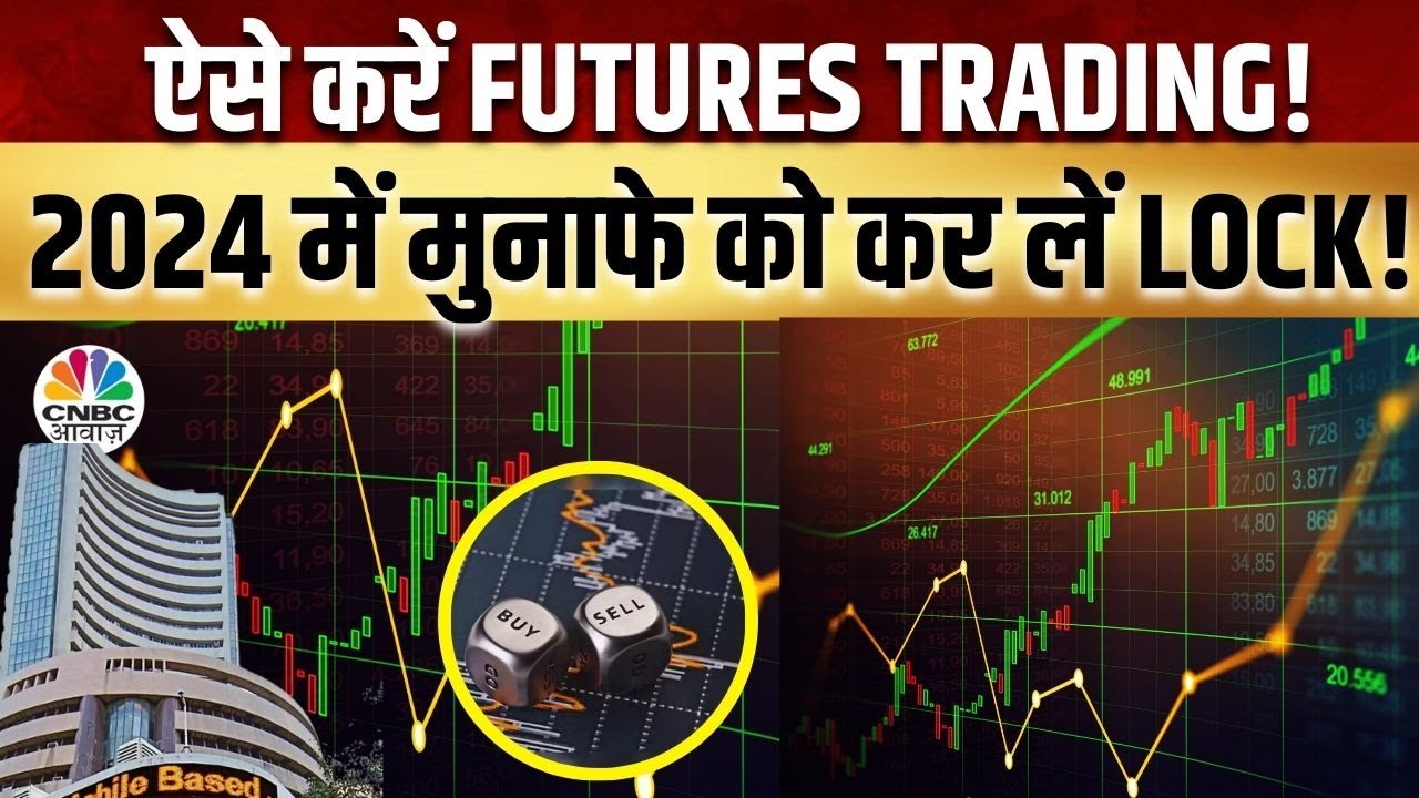 2024 Futures Trading | Business |Futures & Option के जरिए किन Stocks में आज खरीदारी का बन रहा मौका?