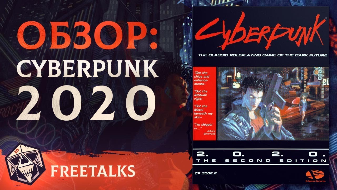 Cyberpunk 2020 - Обзор | FreeTalks
